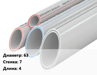 Труба полипропиленовая 63 s=7 L=4 PPR-AL-PPR алюминий